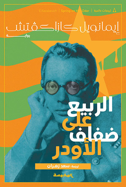 الربيع على ضفاف الأودر