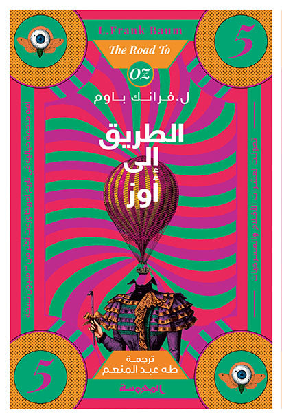 الطريق إلى أوز (سلسة أ أوز ج5)