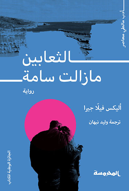 الثعـابين مازالت سـامة