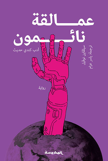عمـالقة نائمــون