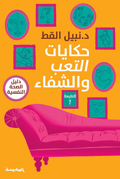 حكايات التعب والشفاء