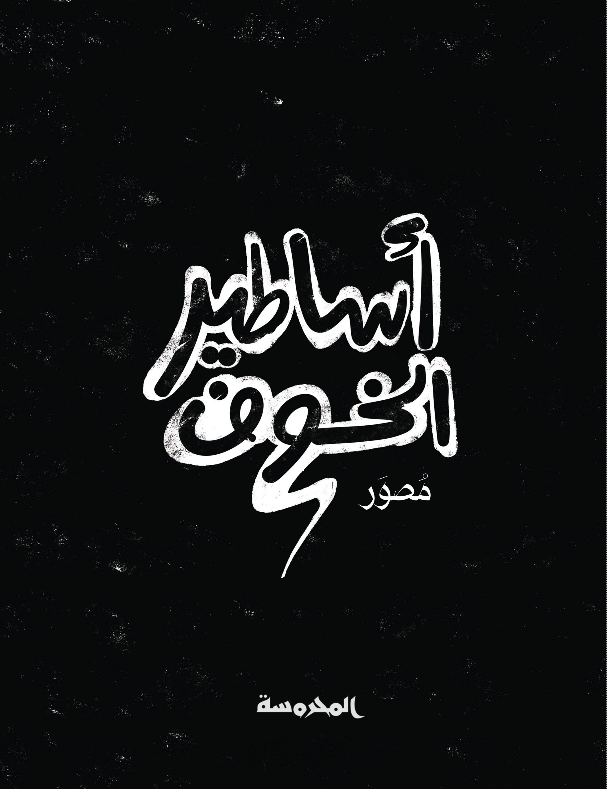 أساطير الخــوف