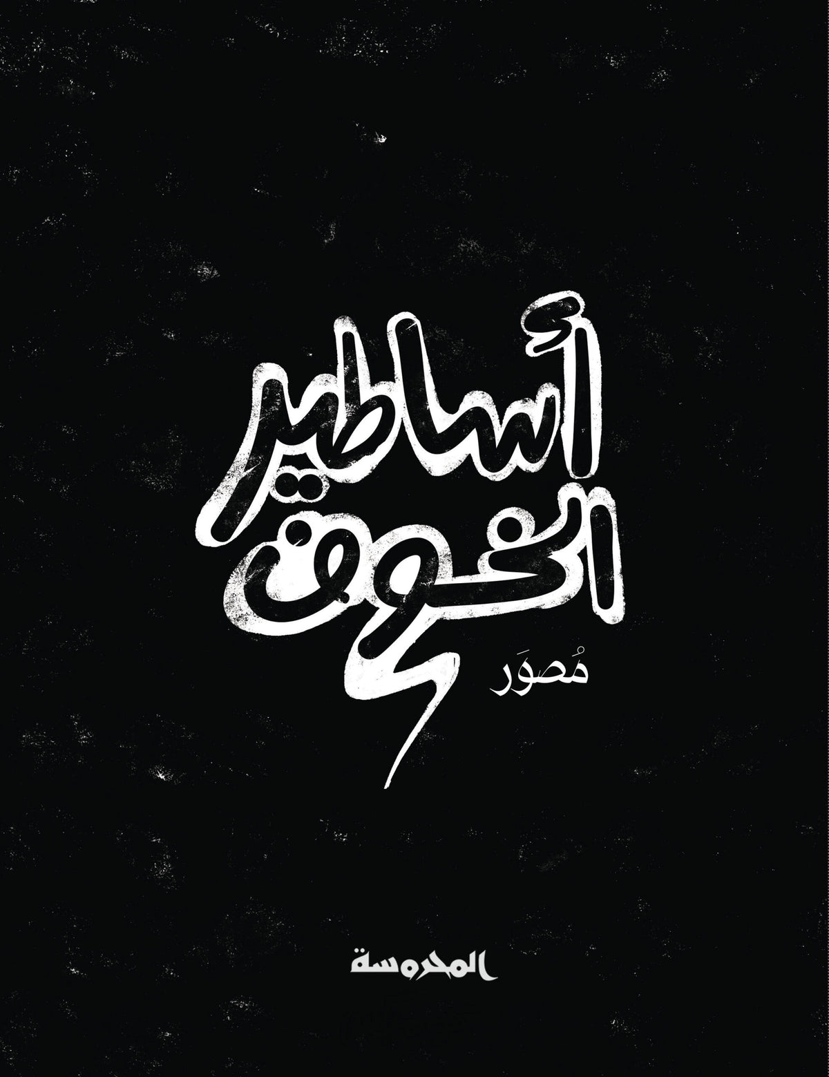أساطير الخــوف