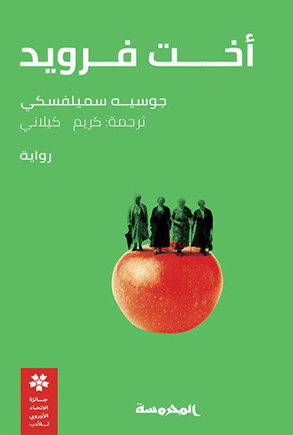 أخت فرويد