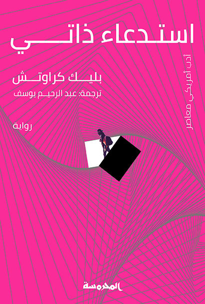 استدعاء ذاتى