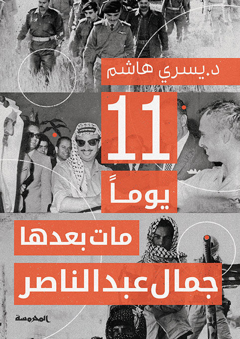 11يوما مات بعدها جمال عبدالناصر