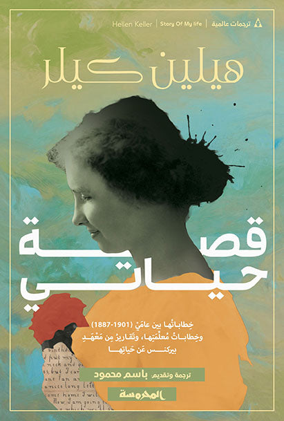 قصة حياتي (خطاباتها بين عامي 1887-1901 وخطابات معلمتها، وتقارير من معهد بيركنس عن حياتها)