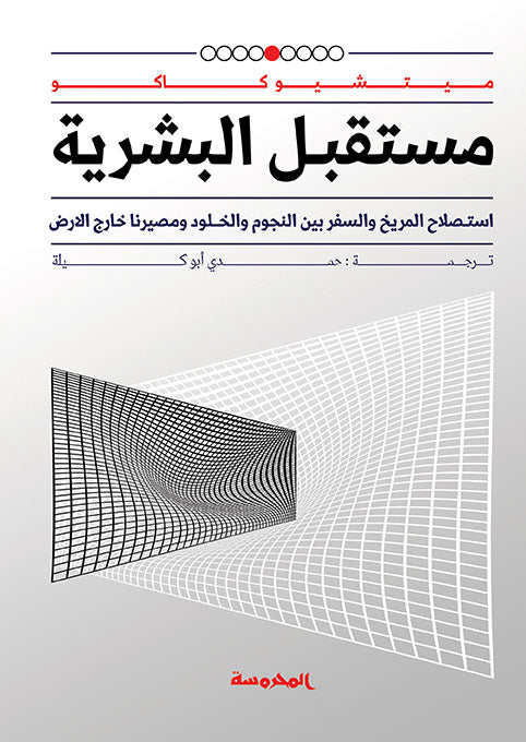 مستقبل البـشرية