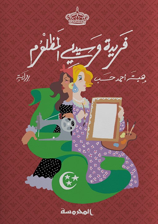 فريدة وسيدى المظلوم