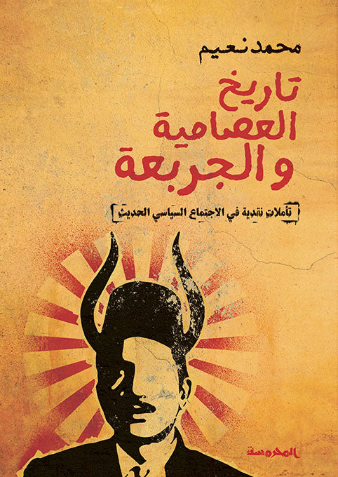 تاريخ العصامية والجربعة