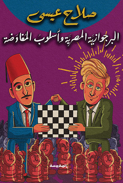 البرجوازية المصرية