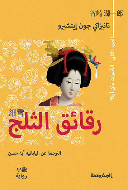 رقائق الثلج ج2
