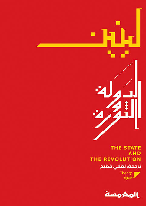 الدولة والثورة