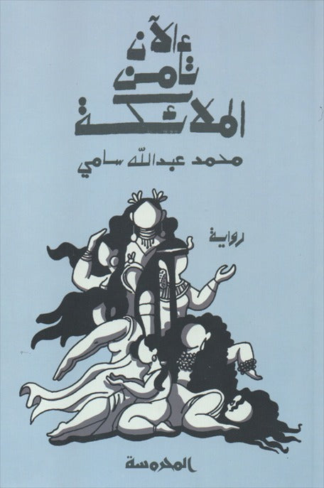 الأن تأمن الملائكة