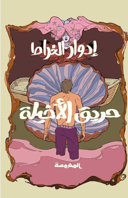 حريق الأخيلة