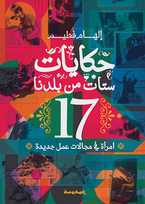 حكايات ستات من بلدنا17 امرأة في مجالات عمل جديدة