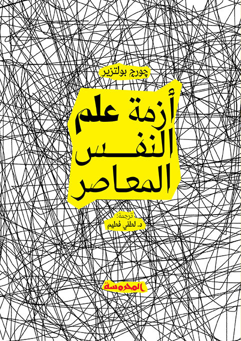 أزمة علم النفس المعاصر