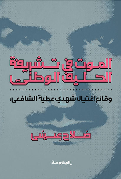 الموت في تشريفة الحليف الوطني