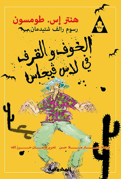 الخوف والقرف فى لاس فيجاس