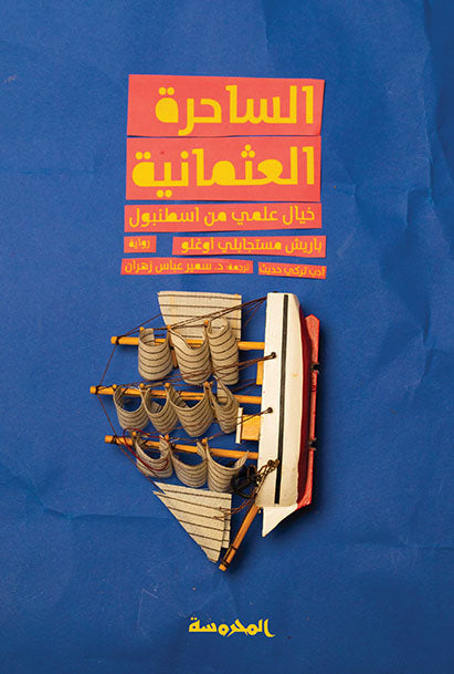 الساحرة العثمانية