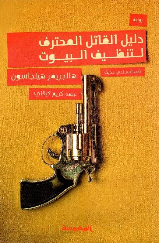 دليل القاتل المنحرف