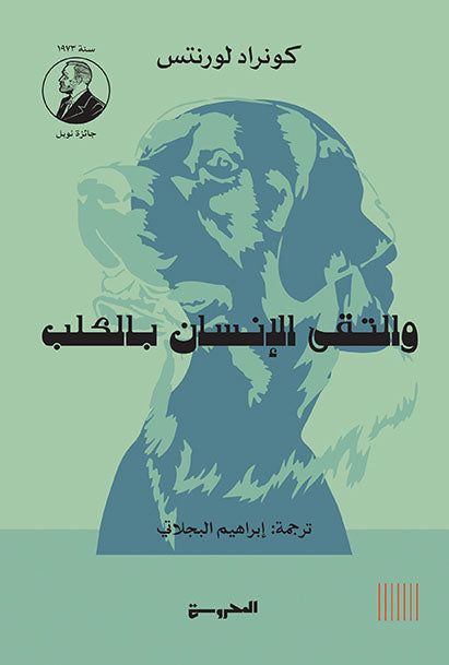 والتقى الانسان بالكلب