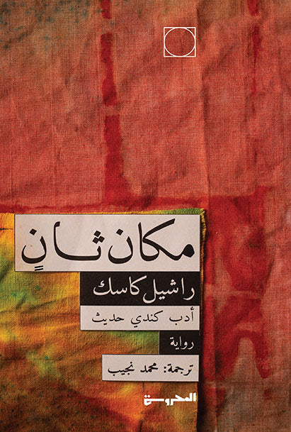 مكان ثان