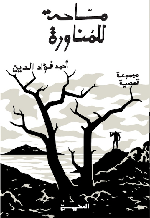 مساحة للمناورة