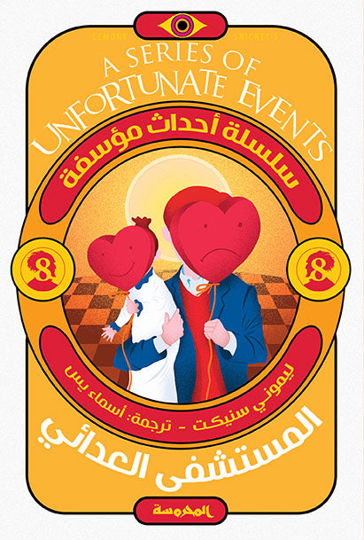 المستشفى العدائي ( سلسة أحداث مؤسفة ج8)