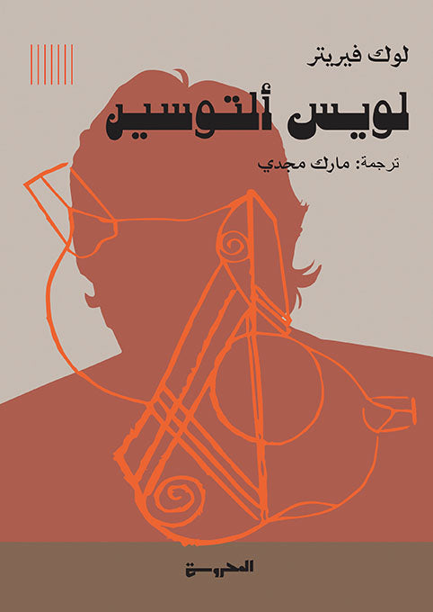 لويس ألتوسيسر