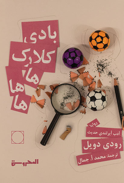 بادي كلارك هاهاها