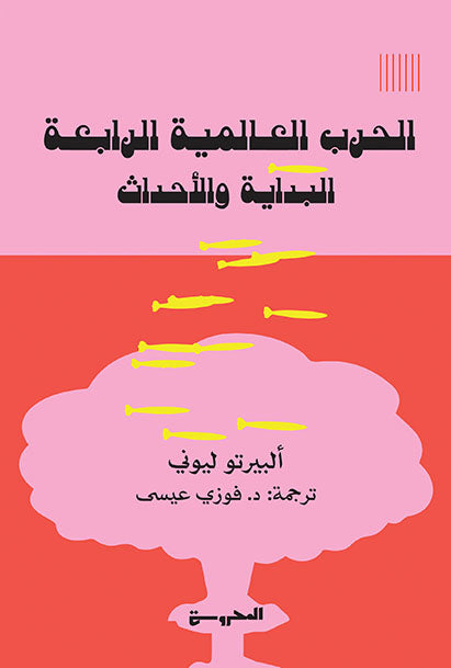 الحرب العالمية  الرابعة البداية والأحداث