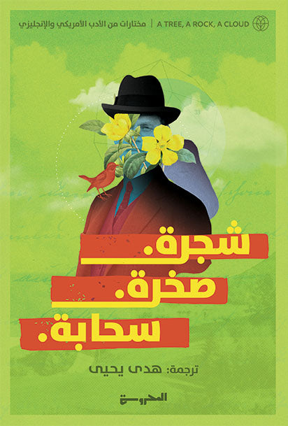 شجرة صخرة سحابةمختارات من الأدب الأمريكي والإنجليزي