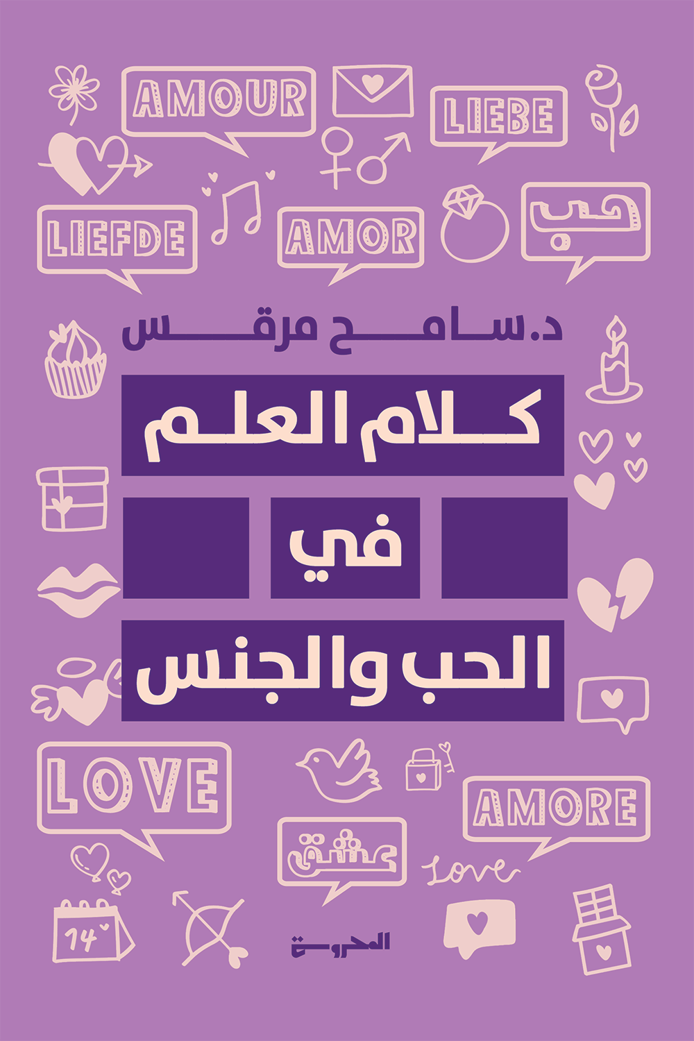 كلام العلم ف الحب والجنس