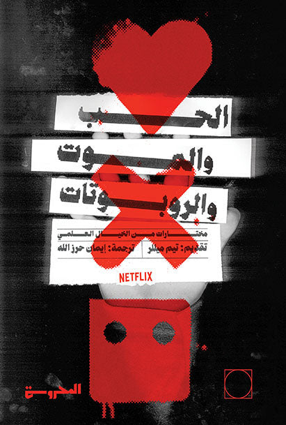 الحب والموت والروبوتات مختارات من الأدب العالمي