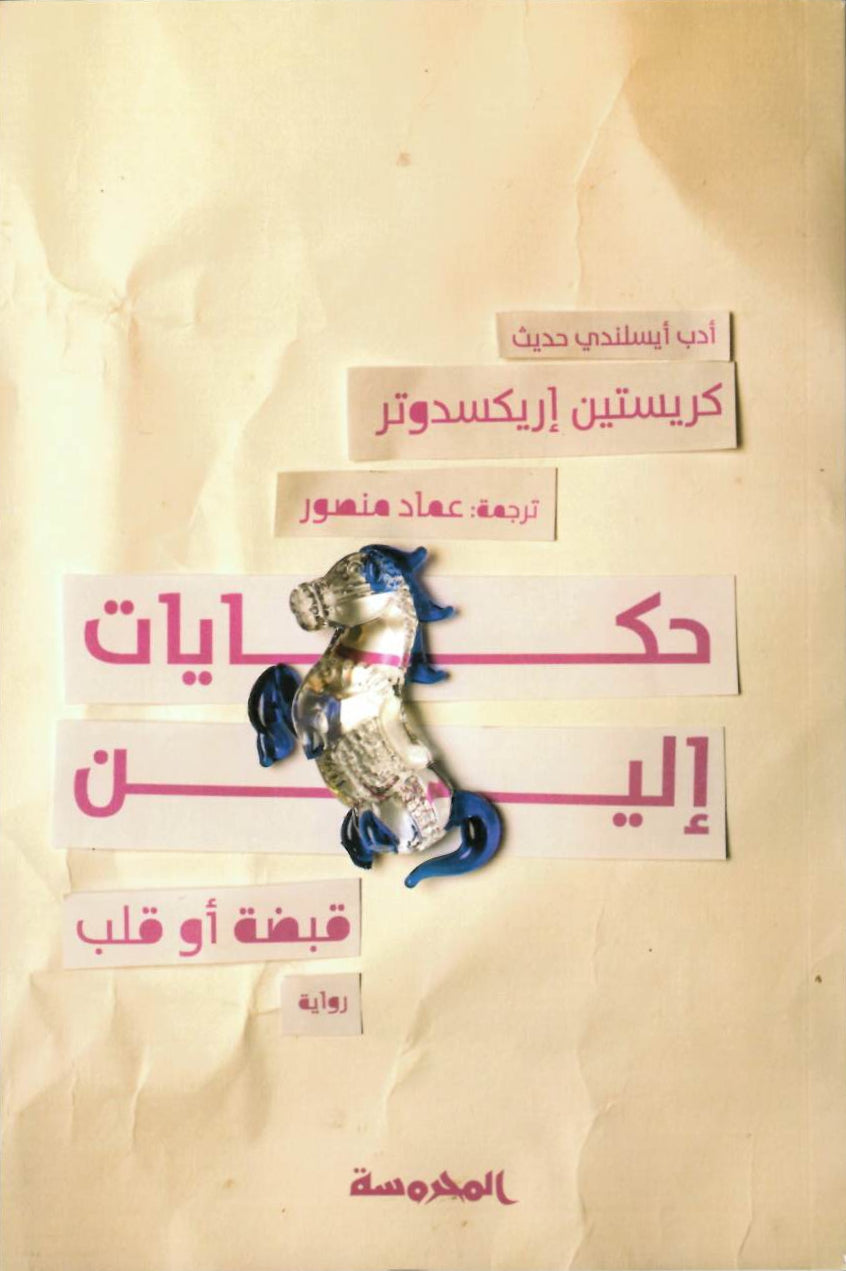 حكايات ألين ... قبضة أو قلب