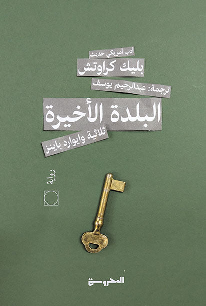 البلدة الأخيرة 3 - ثلاثية وايوارد باينز