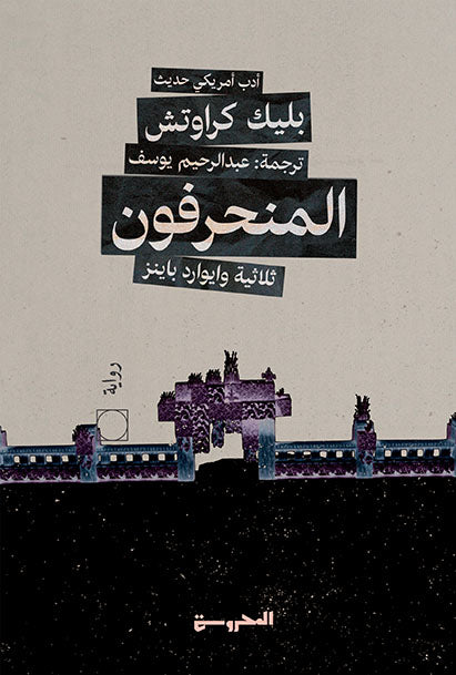 المنحرفون 2 - ثلاثية وايوارد باينز