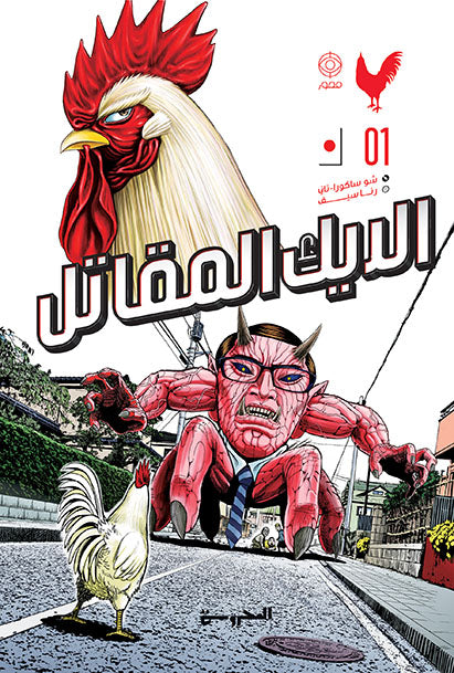الديك المقاتل1