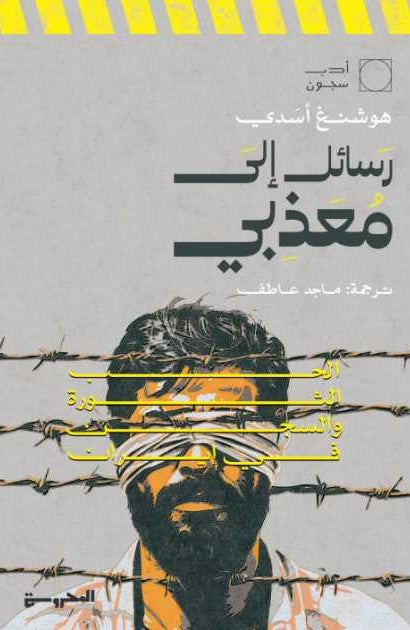 رسائل إلى معذبي