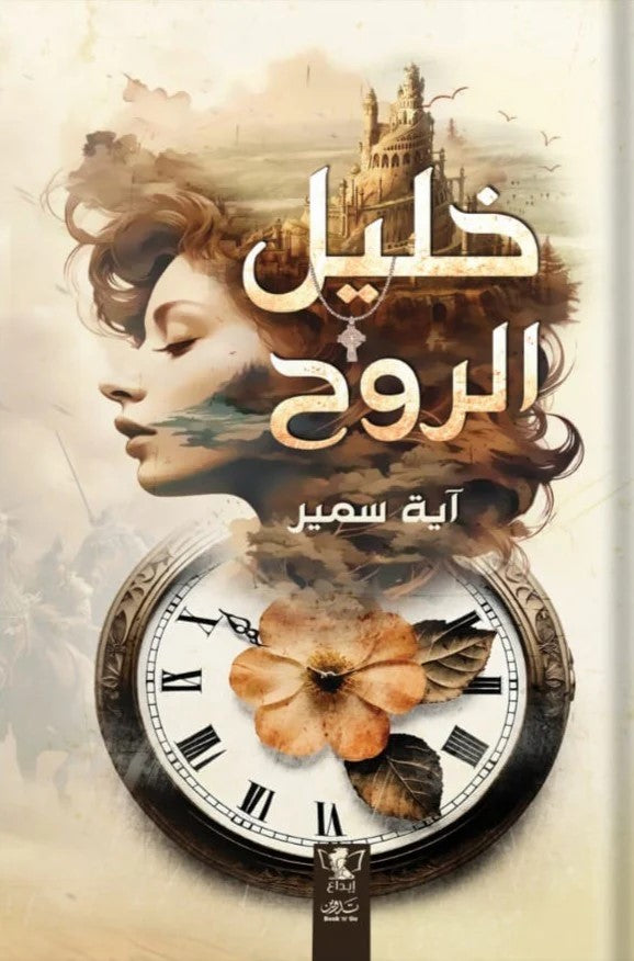 خليل الروح