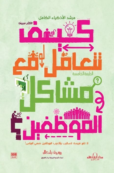 كيف تتعامل مع مشاكل الموظفين