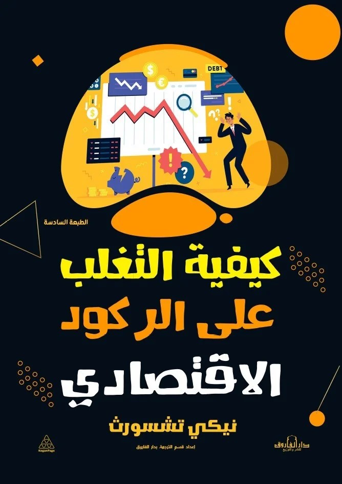 كيفية التغلب علي الركود الاقتصادي