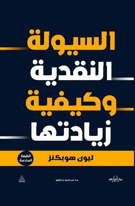السيولة النقدية وكيفية زيادتها