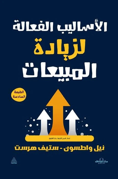 الأساليب الفعالة لزيادة المبيعات