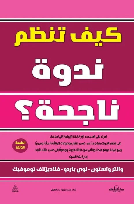 كيف تنظم ندوة ناجحة؟