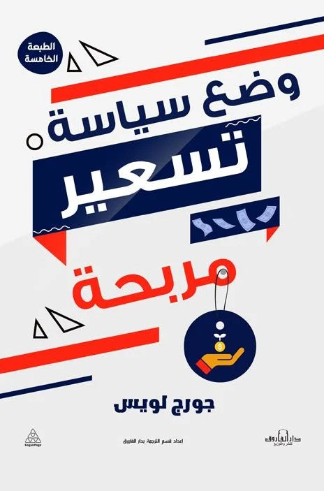 وضع سياسة تسعير مربحة