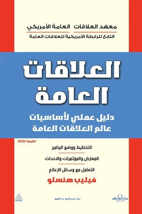 العلاقات العامة
