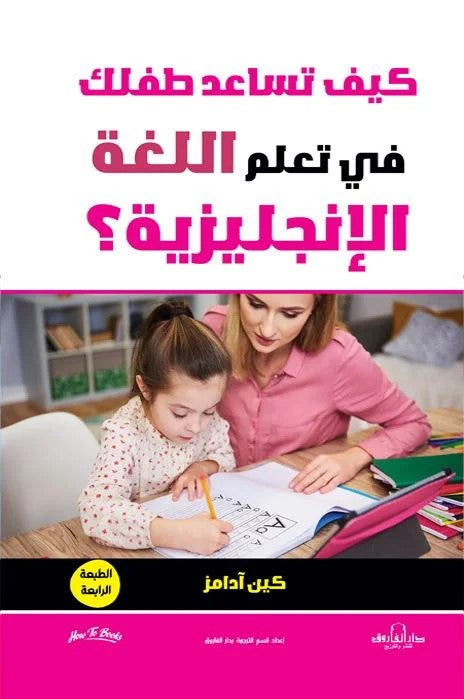 كيف تساعد طفلك في تعلم اللغة الإنجليزية؟