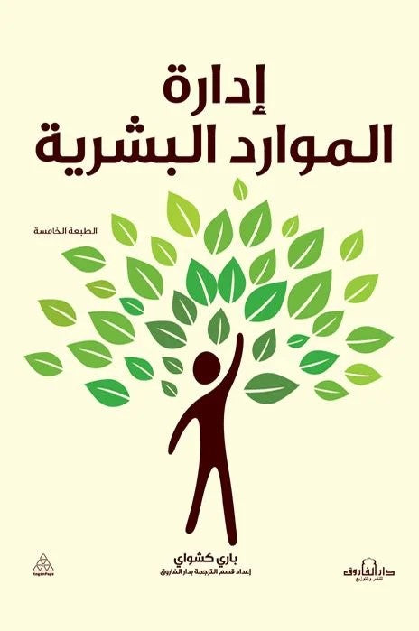 ادارة الموارد البشرية